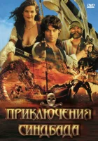  Приключения Синдбада смотреть онлайн сериал 1-2 сезон 