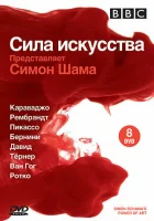  BBC: Сила искусства смотреть онлайн сериал 1 сезон 