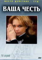  Ваша честь смотреть онлайн сериал 1-2 сезон 
