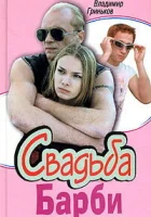  Свадьба Барби смотреть онлайн сериал 1 сезон 