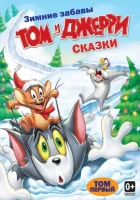  Том и Джерри: Сказки смотреть онлайн мультсериал 1-2 сезон 