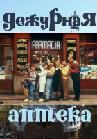  Дежурная аптека смотреть онлайн сериал 1-5 сезон 