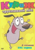  Кураж — трусливый пёс смотреть онлайн мультсериал 1-4 сезон 