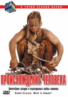  С точки зрения науки - Дело о планете Земля смотреть онлайн тв шоу 1 сезон 