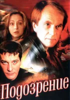  Подозрение смотреть онлайн сериал 1 сезон 