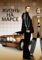  Жизнь на Марсе смотреть онлайн сериал 1-2 сезон 