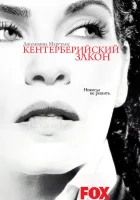  Кентерберийский закон смотреть онлайн сериал 1 сезон 