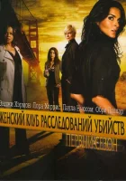  Женский клуб расследований убийств смотреть онлайн сериал 1 сезон 