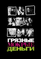 Грязные Мокрые Деньги смотреть онлайн сериал 1-2 сезон 