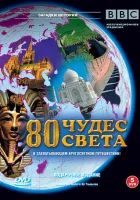  BBC: 80 чудес света смотреть онлайн тв шоу 1 сезон 