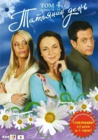  Татьянин день смотреть онлайн сериал 1 сезон 