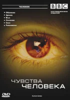  BBC: Чувства человека смотреть онлайн тв шоу 1 сезон 