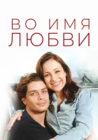 Во имя любви смотреть онлайн сериал 1 сезон 