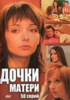  Дочки-матери смотреть онлайн сериал 1 сезон 