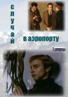  Случай в аэропорту смотреть онлайн сериал 1 сезон 