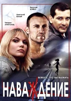  Наваждение смотреть онлайн сериал 1 сезон 