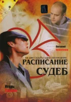  Расписание судеб смотреть онлайн сериал 1 сезон 