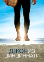  Джон из Цинциннати смотреть онлайн сериал 1 сезон 