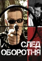  След оборотня смотреть онлайн сериал 1 сезон 