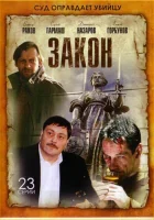  Закон смотреть онлайн сериал 1 сезон 