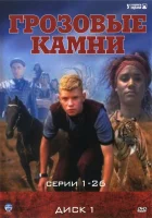  Грозовые камни смотреть онлайн сериал 1-3 сезон 