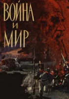  Война и мир смотреть онлайн сериал 1 сезон 