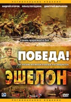  Эшелон смотреть онлайн сериал 1 сезон 