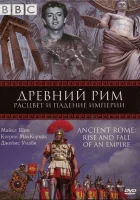  BBC: Древний Рим: Расцвет и падение империи смотреть онлайн тв шоу 1 сезон 