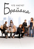  Что насчет Брайана смотреть онлайн сериал 1 сезон 