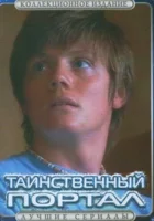  Таинственный портал смотреть онлайн сериал 1 сезон 