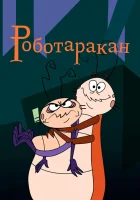  Таракан-робот смотреть онлайн мультсериал 1-2 сезон 