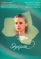  Эдера смотреть онлайн сериал 1 сезон 