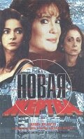  Новая жертва смотреть онлайн сериал 1 сезон 