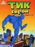  Тик герой смотреть онлайн мультсериал 1-3 сезон 