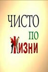  Чисто по жизни смотреть онлайн сериал 1 сезон 