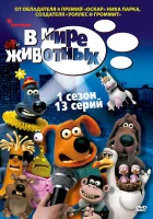  В мире животных смотреть онлайн мультсериал 1-2 сезон 