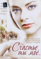  Счастье ты мое смотреть онлайн сериал 1 сезон 