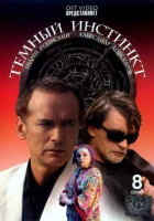  Темный инстинкт смотреть онлайн сериал 1 сезон 