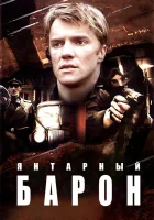  Янтарный барон смотреть онлайн сериал 1 сезон 