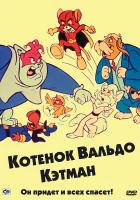  Котенок Вальдо смотреть онлайн мультсериал 1 сезон 