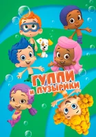  Гуппи и пузырики смотреть онлайн мультсериал 1-4 сезон 