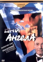 Дни ангела смотреть онлайн сериал 1 сезон 