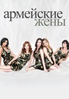  Армейские жены смотреть онлайн сериал 1-7 сезон 