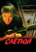  Слепой смотреть онлайн сериал 1-3 сезон 