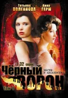  Черный ворон смотреть онлайн сериал 1 сезон 