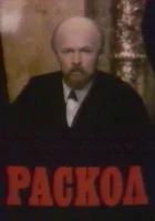  Раскол смотреть онлайн сериал 1 сезон 