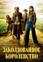  Заколдованное королевство смотреть онлайн сериал 1 сезон 
