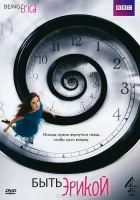  Быть Эрикой смотреть онлайн сериал 1-4 сезон 