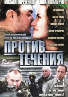  Против течения смотреть онлайн сериал 1 сезон 