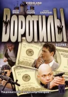  Воротилы смотреть онлайн сериал 1-2 сезон 